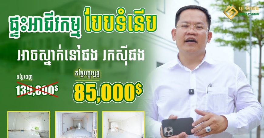shophouse discount-borey-tyleang